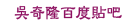 百度吳奇隆貼吧