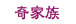 奇家族