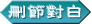ɾ�ڶ԰�